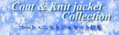 コート、カーディガン、ニットジャケット特集