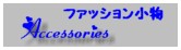 ファッション小物