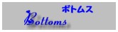 ボトムス