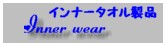 インナー　タオル製品