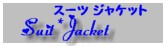 スーツ　ジャケット