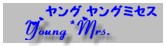 ヤング　ヤングミセス