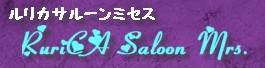 RuriCA ★。Saloon　Mrs.