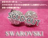 スワロフスキーの豪華な輝き☆コロンとした丸いフォルムが愛らしいピアス