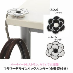 画像1: 【パーティーやレストラン、カフェで大活躍】フラワーデザインバッグハンガー(巾着袋付き)