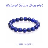 【9月/12月の誕生石】高品質ラピスラズリブレスレット 8mm/10mm/12mm（瑠璃・天藍石）[内径約17〜18cm]