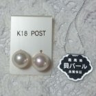 他の写真1: 【日本製】大珠10mm★貝パール K18ポストピアス ケース付（冠婚葬祭 卒業式 入学式 結婚式）