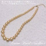 【送料無料】【日本製】コットンパール　グラデーションネックレス シャンパン / 45cm＋5cm （フォーマル パーティ お呼ばれ  ギフト）