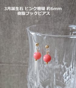 画像2: 【送料無料】【ピアス】◆flower storm◆3月誕生石 ピンク珊瑚の樹脂フックピアス 約6mm ピンクコーラル（珊瑚 サンゴ パワーストーン アレルギー対応 日本製）