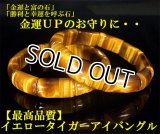 【送料無料】【天然石ブレスレット】金運・仕事運・全体運UPのお守りに★最高品質AAAAAイエロータイガーアイバングル