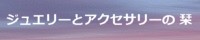 ジュエリーとアクセサリーの 栞 しおり