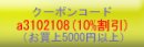 画像: お得なクーポン割引♪お買上5000円以上でご利用できます(16日まで)