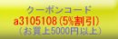 画像: お得なクーポン割引♪お買上5000円以上でご利用できます(12/10日迄)