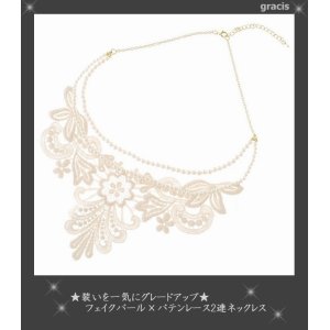 画像: 【上品コーデにグレードアップ★】フェイクパール×バテンレース2連ネックレス