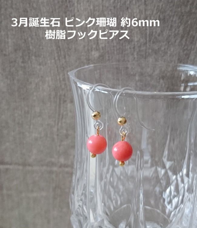 画像2: 【送料無料】【ピアス】◆flower storm◆3月誕生石 ピンク珊瑚の樹脂フックピアス 約6mm ピンクコーラル（珊瑚 サンゴ パワーストーン アレルギー対応 日本製）