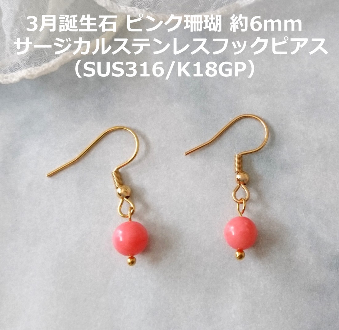 画像4: 【送料無料】【ピアス】◆flower storm◆3月誕生石 ピンク珊瑚のサージカルステンレスフック(SUS316/K18GP) 約6mm ピンクコーラル（珊瑚 サンゴ パワーストーン アレルギー対応 日本製 ）