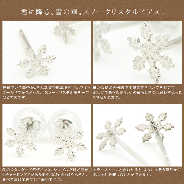 画像: 【日本製】【me on...】K10（WG）小さくて華奢☆上品な白の輝き・・スノークリスタル雪の結晶モチーフ◆プチピアスシリーズ